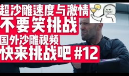 国外激情视频,揭秘国外热门视频背后的故事